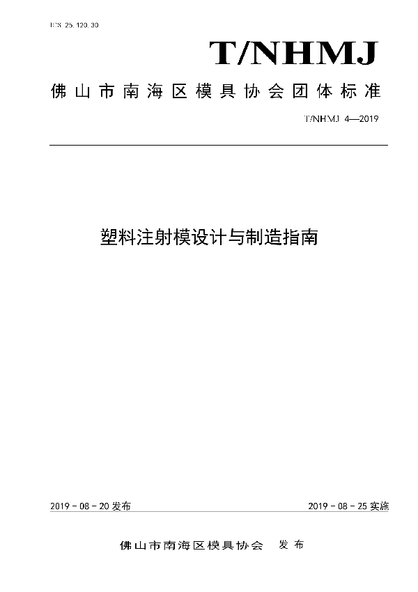 T/NHMJ 4-2019 塑料注射模设计与制造指南