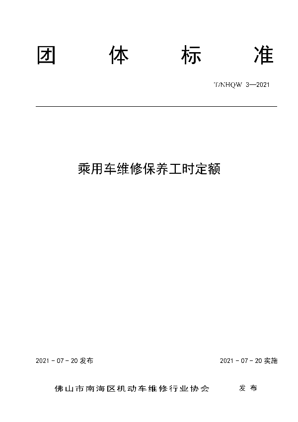 T/NHQW 3-2021 乘用车维修保养工时定额