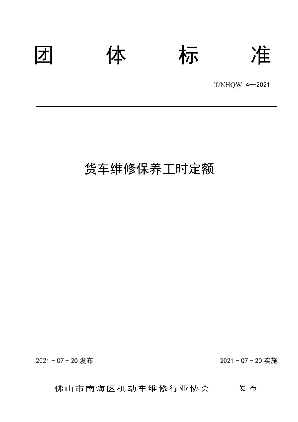 T/NHQW 4-2021 货车维修保养工时定额