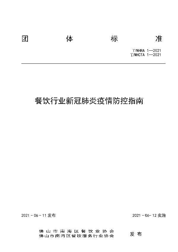 T/NHRA 1-2021 餐饮行业新冠肺炎疫情防控指南