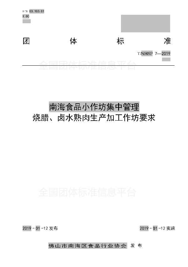 T/NHSP 7-2019 南海食品小作坊集中管理 烧腊、卤水熟肉生产加工作坊要求