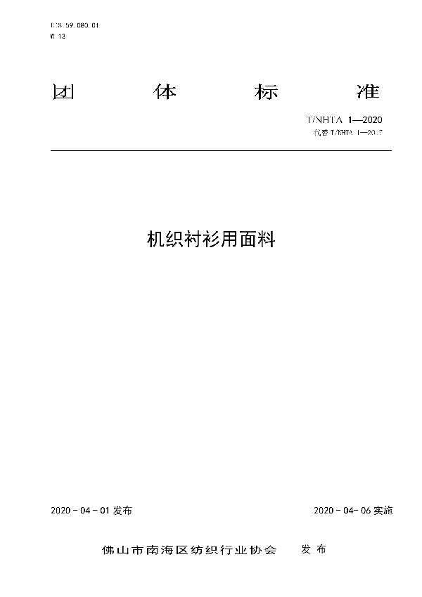 T/NHTA 1-2020 机织衬衫用面料