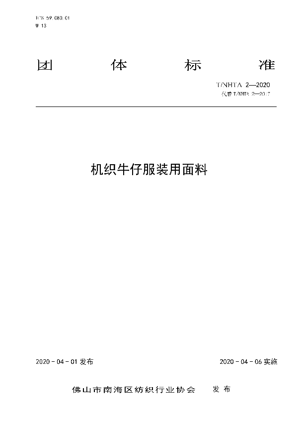 T/NHTA 2-2020 机织牛仔服装用面料