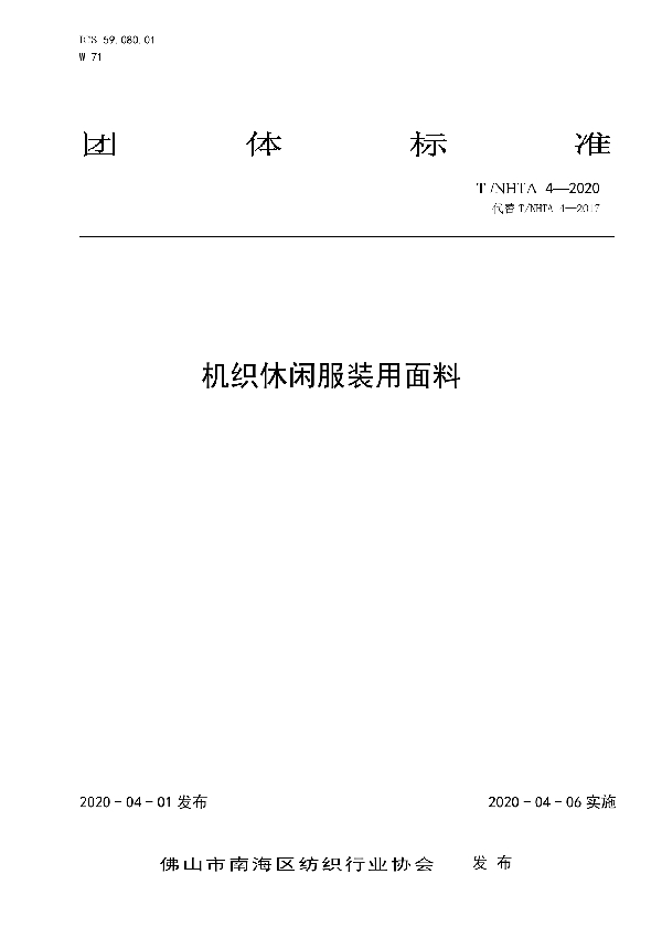 T/NHTA 4-2020 机织休闲服装用面料