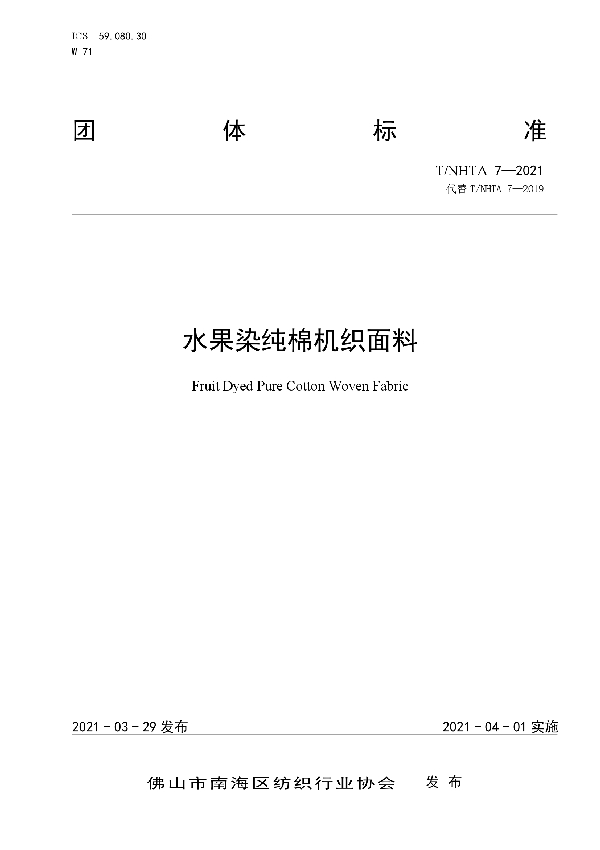 T/NHTA 7-2021 水果染纯棉机织面料