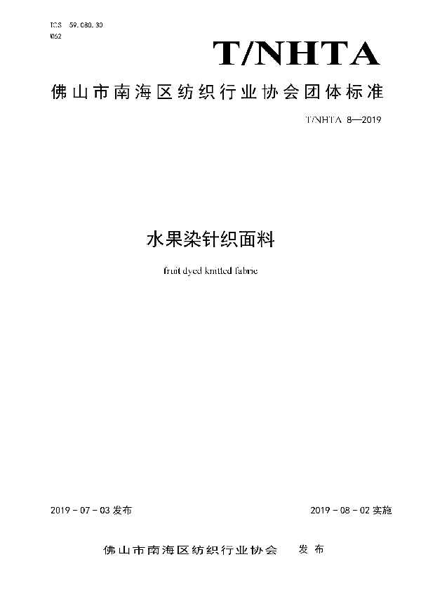 T/NHTA 8-2019 水果染针织面料