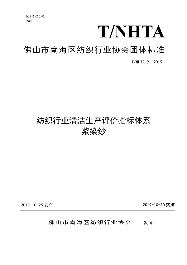 T/NHTA 9-2019 纺织行业清洁生产评价指标体系 浆染纱