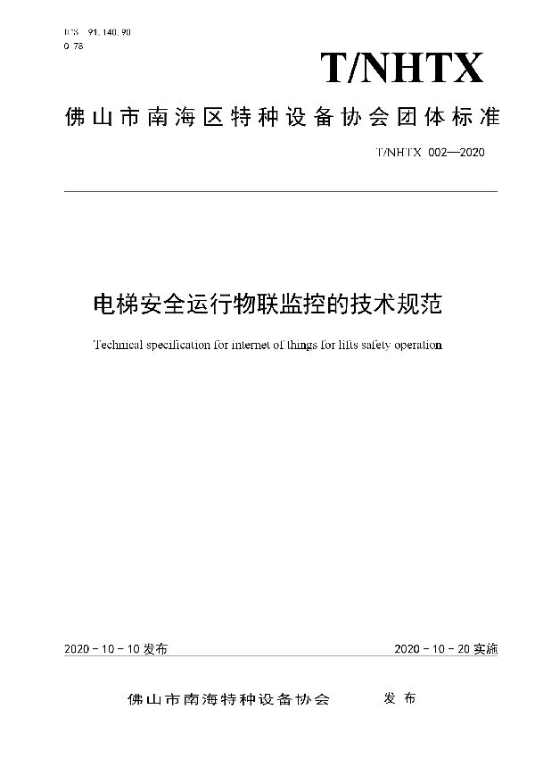 T/NHTX 002-2020 电梯安全运行物联监控的技术规范