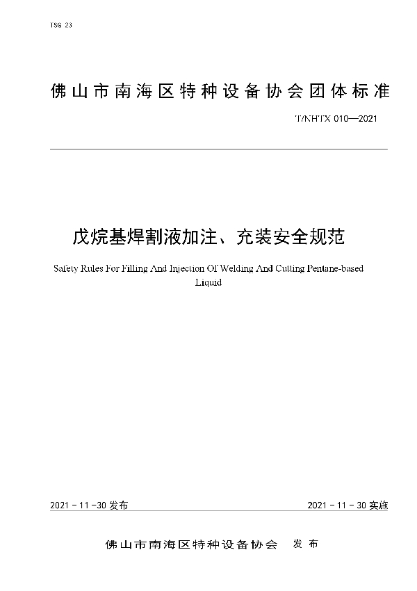 T/NHTX 010-2021 戊烷基焊割液加注、充装安全规范