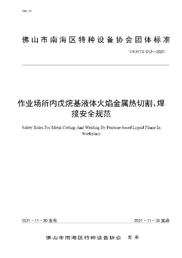 T/NHTX 012-2021 作业场所内戊烷基液体火焰金属热切割、焊接安全规范