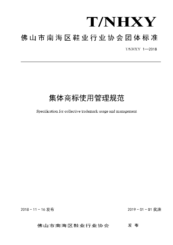 T/NHXY 1-2018 集体商标使用管理规范