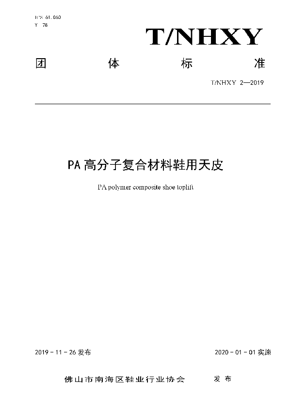 T/NHXY 2-2019 PA高分子复合材料鞋用天皮