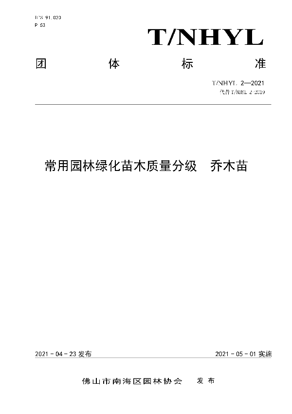 T/NHYL 2-2021 常用园林绿化苗木质量分级 乔木苗