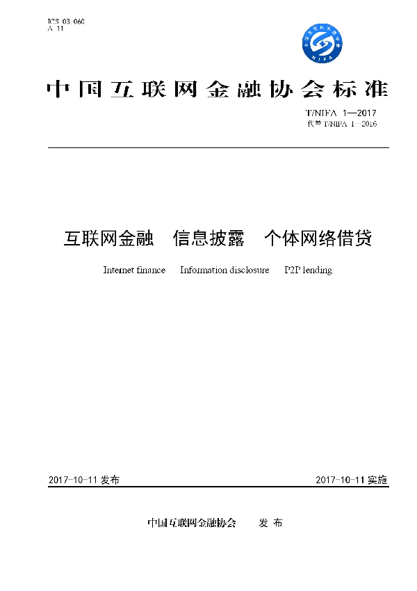 T/NIFA 1-2017 互联网金融 信息披露 个体网络借贷