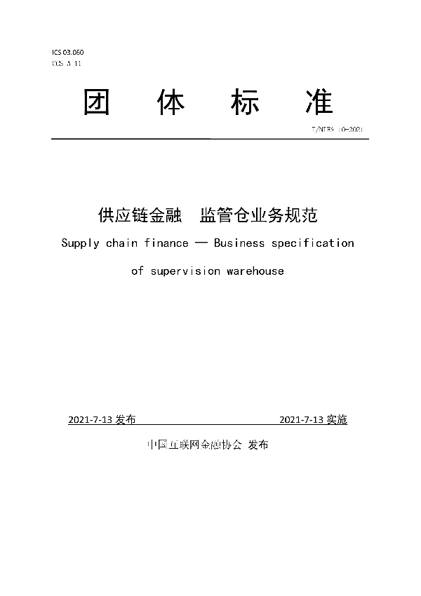 T/NIFA 10-2021 供应链金融  监管仓业务规范