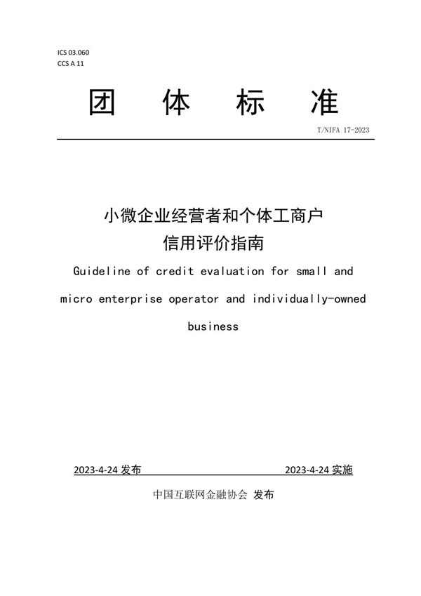 T/NIFA 17-2023 小微企业经营者和个体工商户信用评价指南