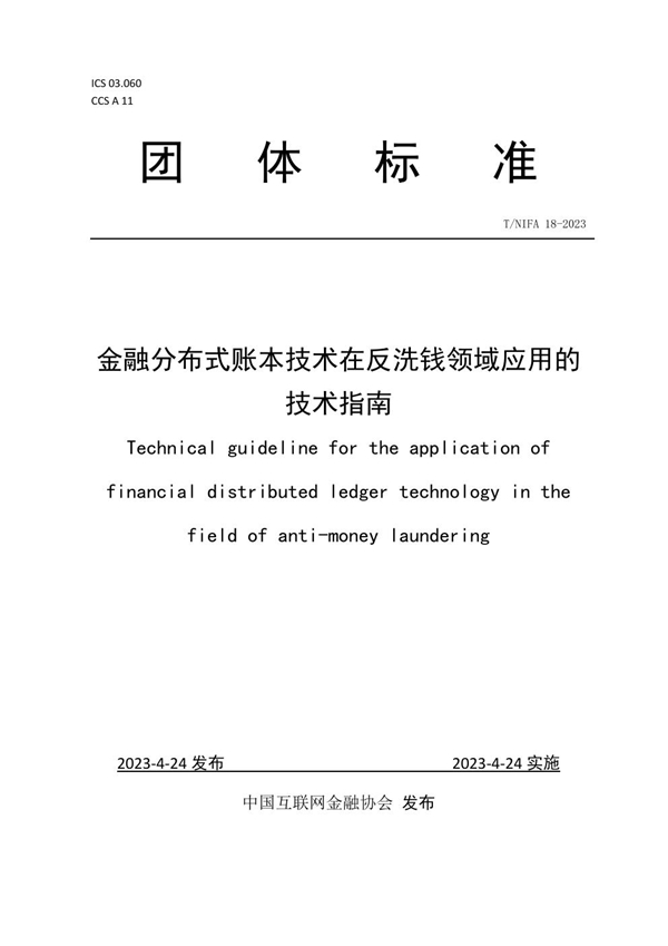 T/NIFA 18-2023 金融分布式账本技术在反洗钱领域应用的技术指南