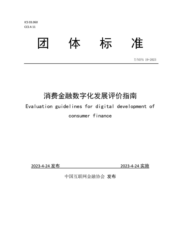 T/NIFA 19-2023 消费金融数字化发展评价指南