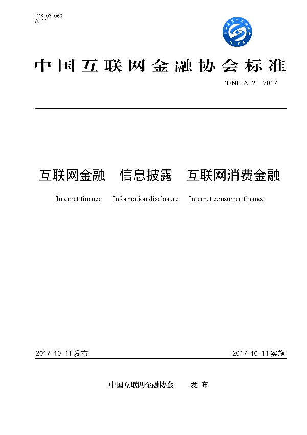 T/NIFA 2-2017 互联网金融 信息披露 互联网消费金融