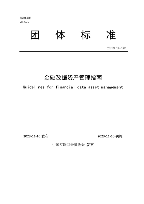 T/NIFA 20-2023 金融数据资产管理指南