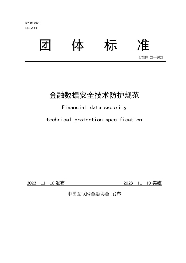 T/NIFA 21-2023 金融数据安全技术防护规范