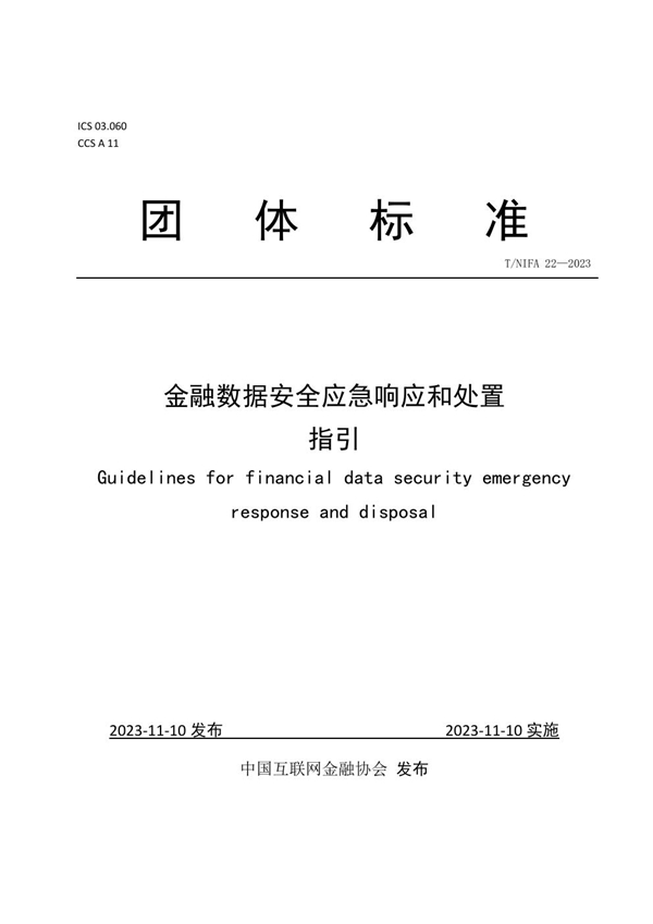 T/NIFA 22-2023 金融数据安全应急响应和处置指引