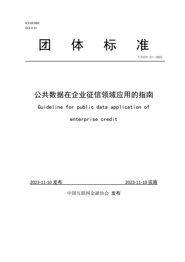 T/NIFA 23-2023 公共数据在企业征信领域应用的指南