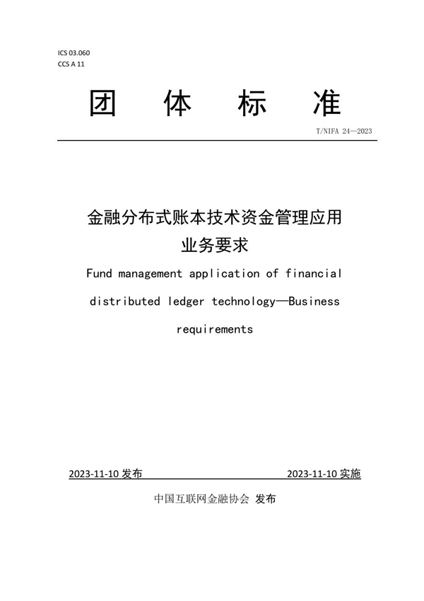 T/NIFA 24-2023 金融分布式账本技术资金管理应用业务要求