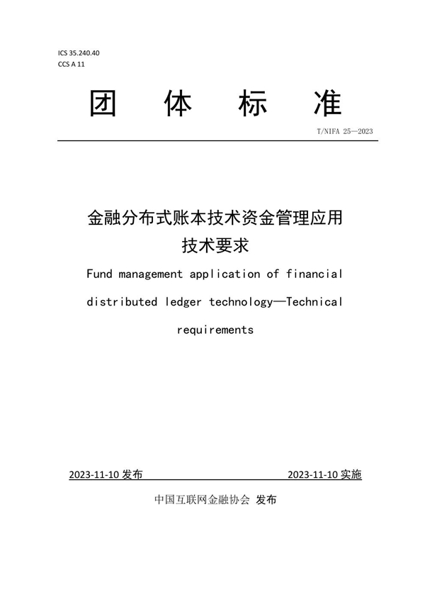 T/NIFA 25-2023 金融分布式账本技术资金管理应用技术要求