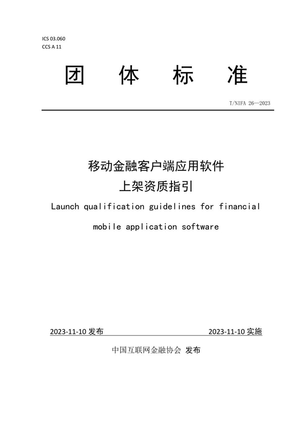 T/NIFA 26-2023 移动金融客户端应用软件上架资质指引