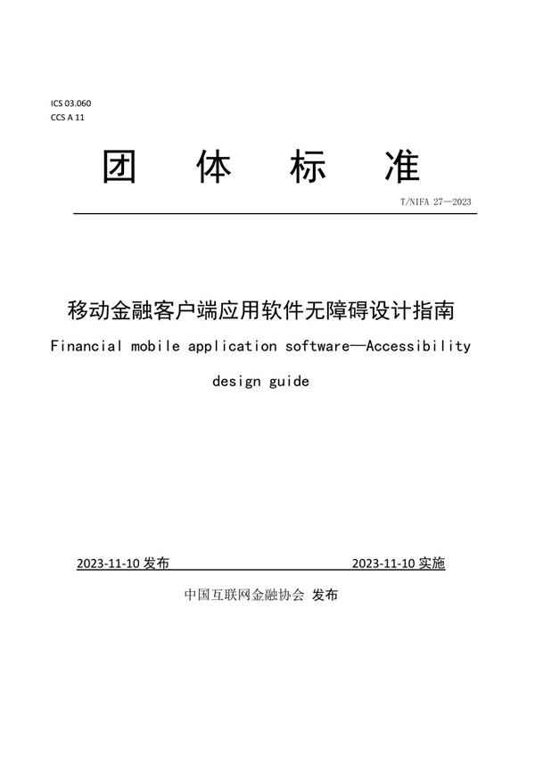 T/NIFA 27-2023 移动金融客户端应用软件无障碍设计指南