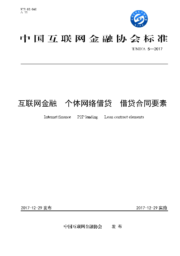 T/NIFA 5-2017 互联网金融  个体网络借贷  借贷合同要素