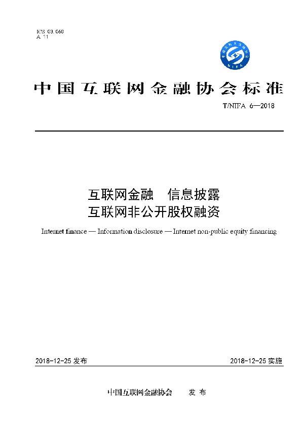 T/NIFA 6-2018 互联网金融 信息披露 互联网非公开股权融资