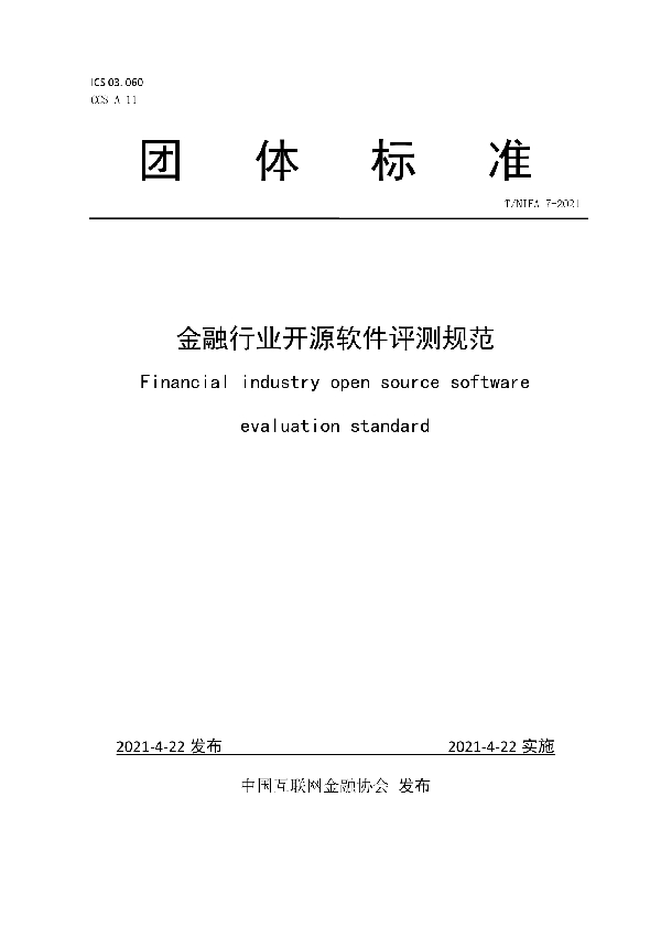 T/NIFA 7-2021 金融行业开源软件评测规范