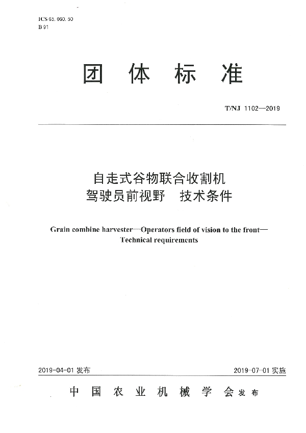 T/NJ 1102-2019 自走式谷物联合收割机  驾驶员前视野  技术条件