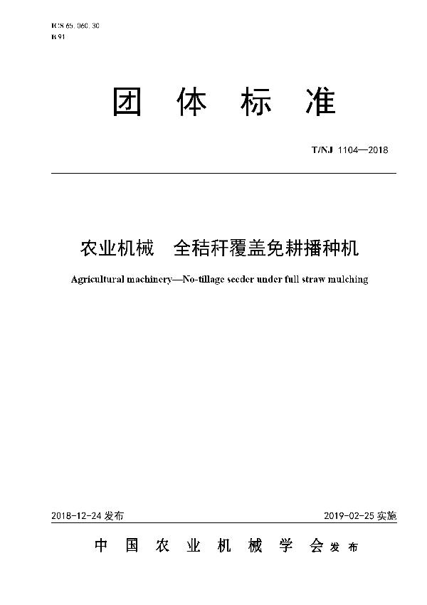 T/NJ 1104-2018 农业机械  全秸秆覆盖免耕播种机