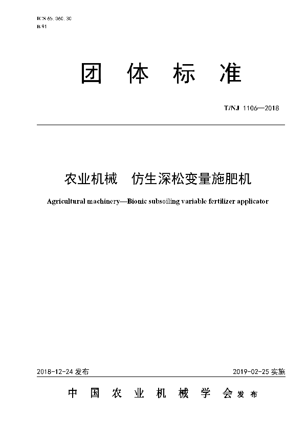 T/NJ 1106-2018 农业机械  仿生深松变量施肥机