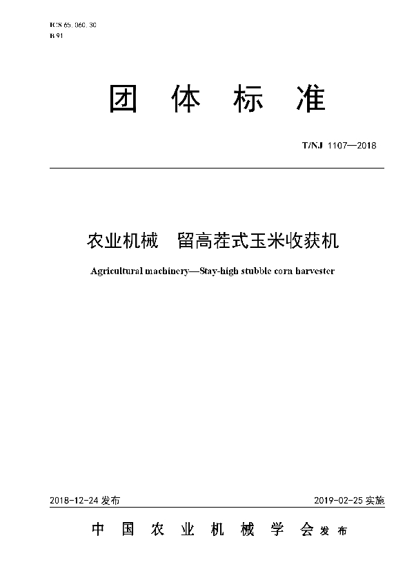 T/NJ 1107-2018 农业机械  留高茬式玉米收获机