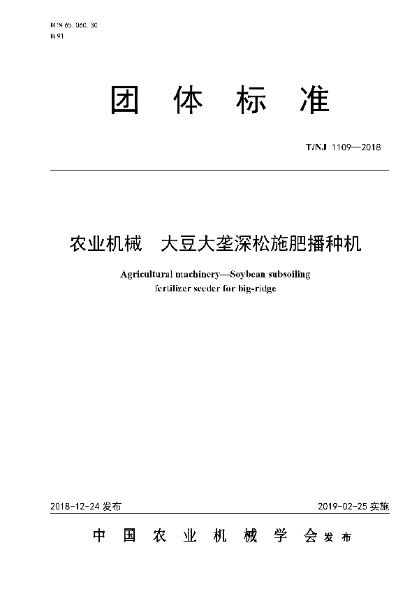 T/NJ 1109-2018 农业机械  大豆大垄深松施肥播种机