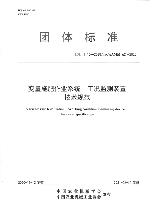 T/NJ 1115-2020 变量施肥作业系统  工况监测装置  技术规范