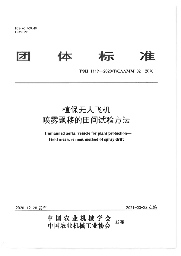 T/NJ 1119-2020 植保无人飞机  喷雾飘移的田间试验方法