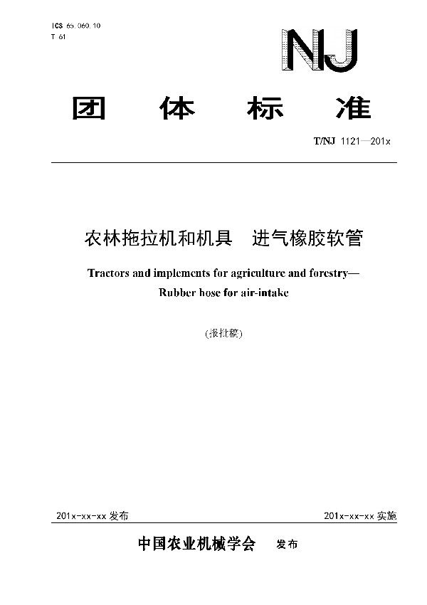 T/NJ 1121-2018 农林拖拉机和机具  进气橡胶软管