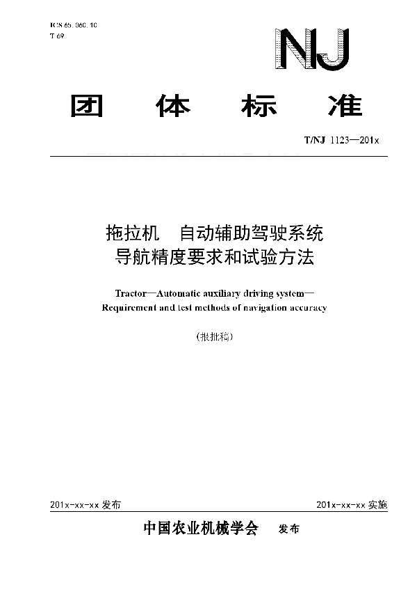 T/NJ 1123-2018 拖拉机 自动辅助驾驶系统 导航精度要求和试验方法