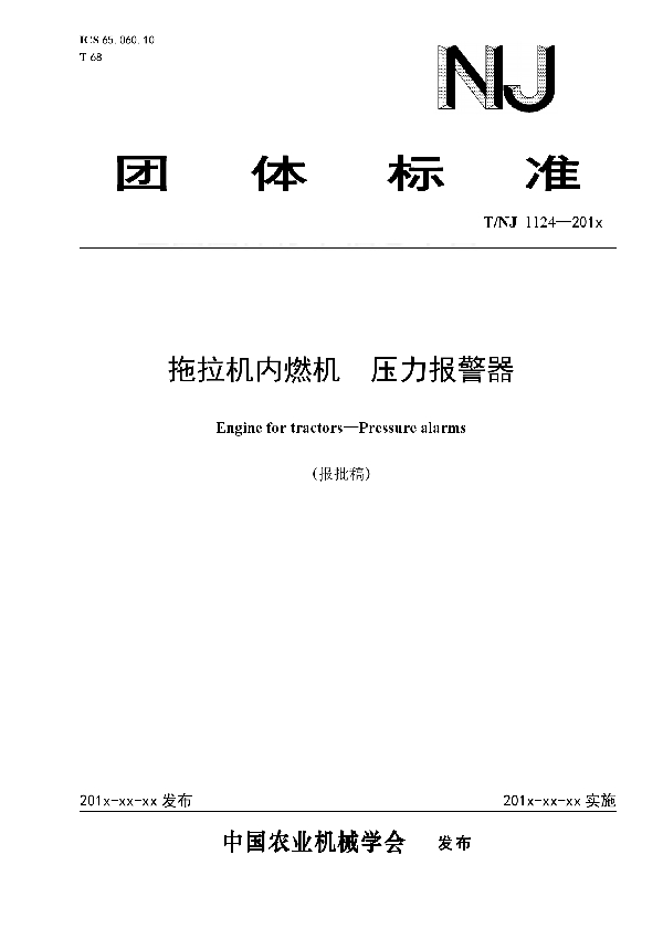 T/NJ 1124-2018 拖拉机内燃机  压力报警器