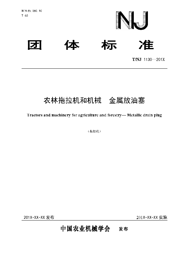 T/NJ 1130-2018 农林拖拉机和机械  金属放油塞