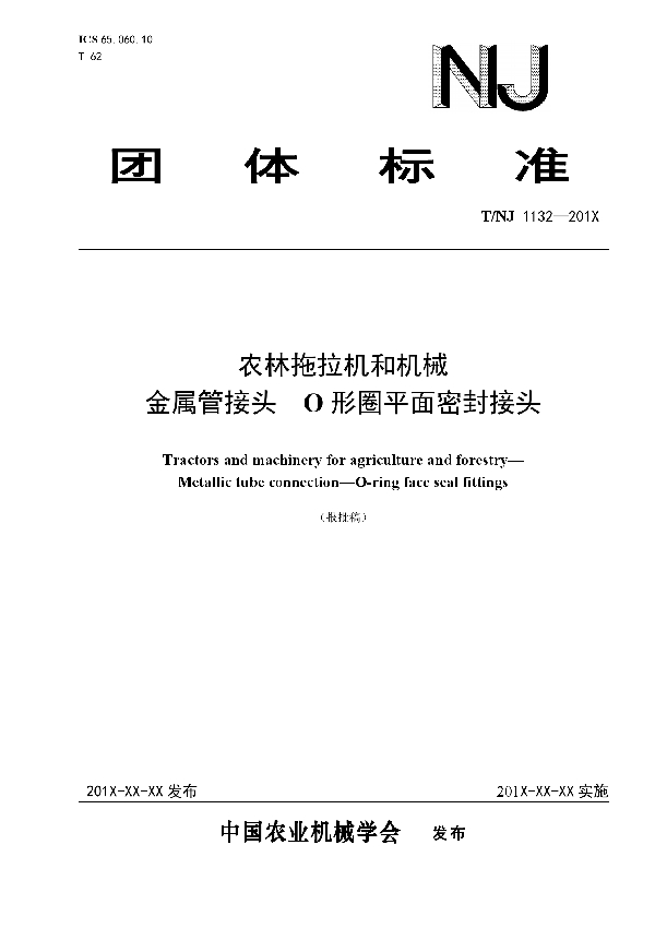 T/NJ 1132-2018 农林拖拉机和机械   金属管接头  O形圈平面密封接头