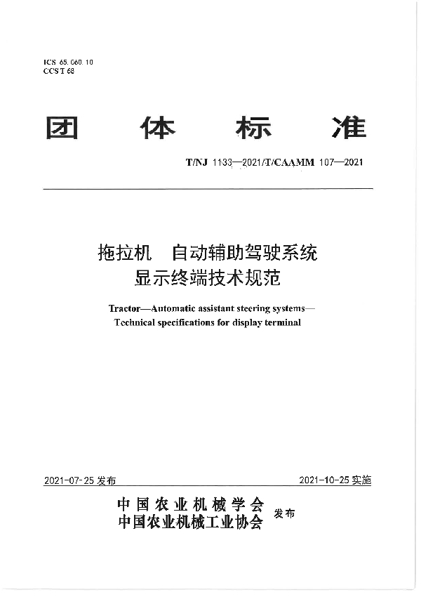 T/NJ 1133-2021 拖拉机 自动辅助驾驶系统 显示终端技术规范