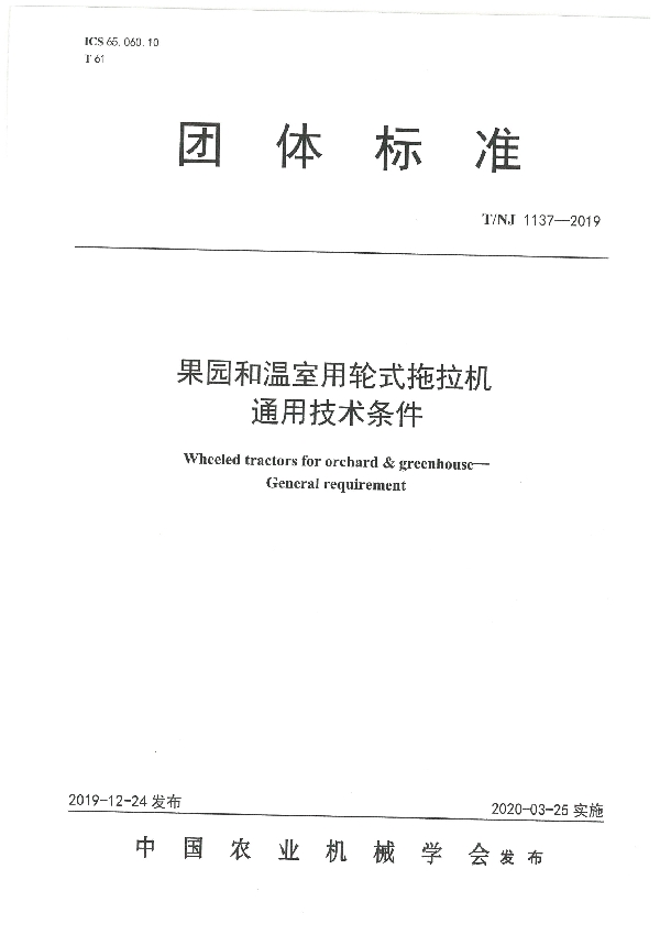 T/NJ 1137-2019 果园和温室用轮式拖拉机 通用技术条件