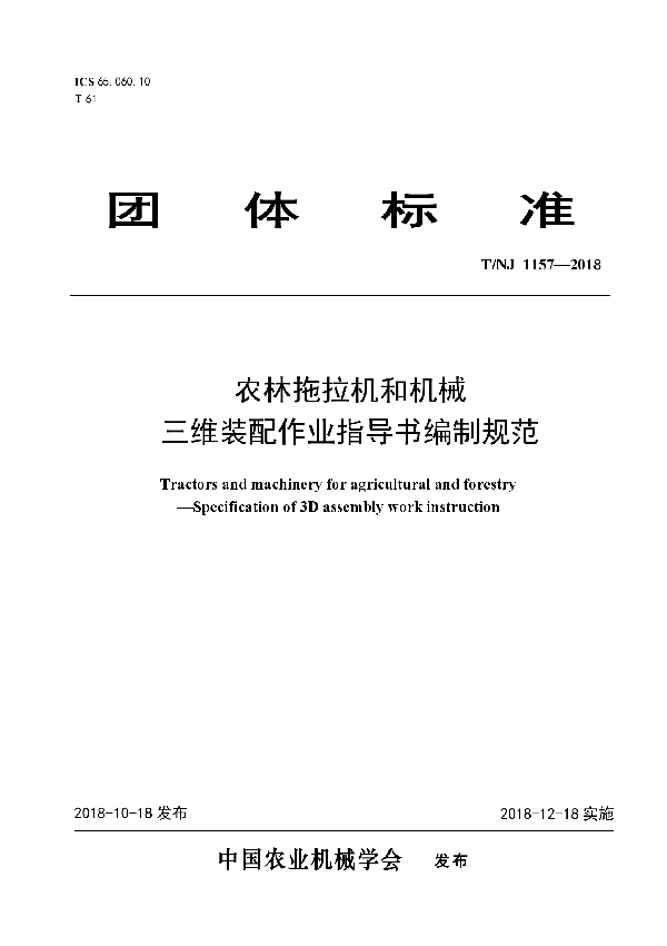 T/NJ 1157-2018 农林拖拉机和机械  三维装配作业指导书编制规范