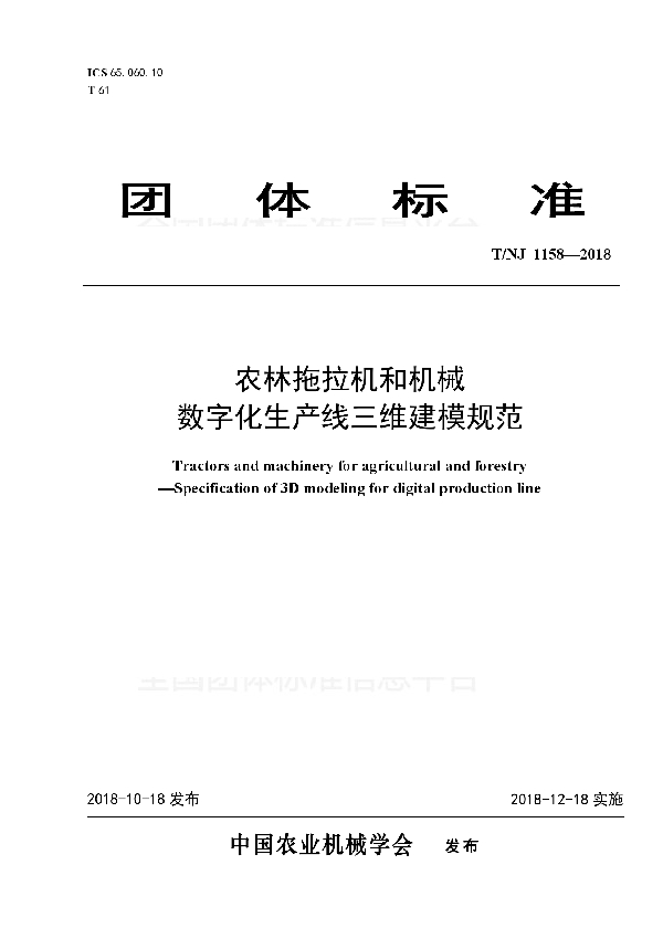 T/NJ 1158-2018 农林拖拉机和机械  数字化生产线三维建模规范